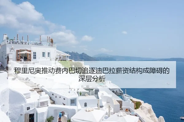 穆里尼奥推动费内巴切追逐迪巴拉薪资结构成障碍的深层分析