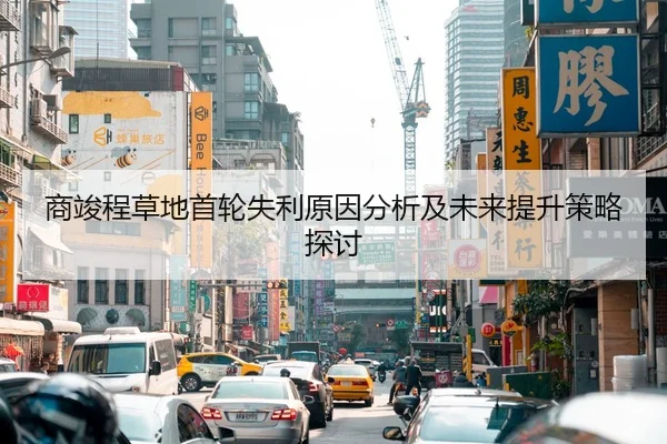 商竣程草地首轮失利原因分析及未来提升策略探讨