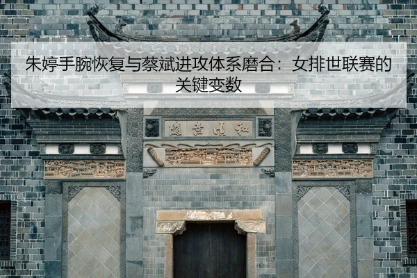 zhu-ting-shou-wan-hui-fu-yu-cai-bin-jin-gong-ti-xi-mo-he-nv-pai-shi-lian-sai-de-guan-jian-bian-shu-2-885.jpg