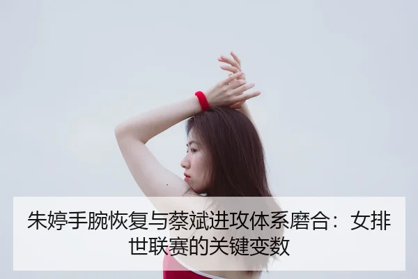 zhu-ting-shou-wan-hui-fu-yu-cai-bin-jin-gong-ti-xi-mo-he-nv-pai-shi-lian-sai-de-guan-jian-bian-shu-3-578.jpg