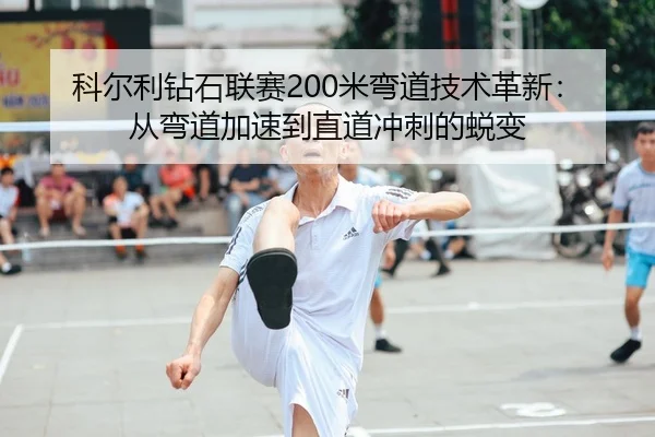 ke-er-li-zuan-shi-lian-sai-mi-wan-dao-ji-shu-ge-xin-cong-wan-dao-jia-su-dao-zhi-dao-chong-ci-de-tui-bian-2-365.jpg