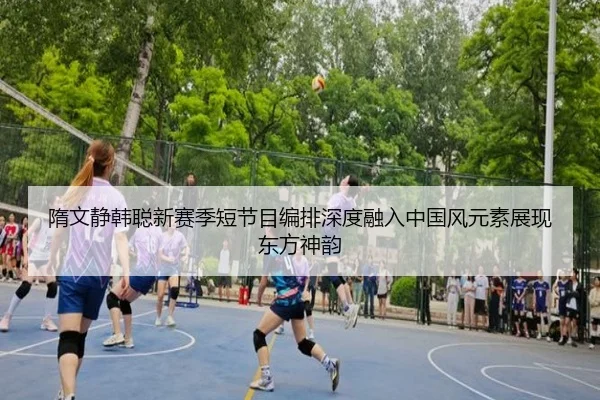 隋文静韩聪新赛季短节目编排深度融入中国风元素展现东方神韵
