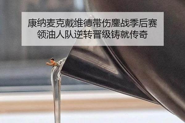 kang-na-mai-ke-dai-wei-de-dai-shang-ao-zhan-ji-hou-sai-ling-you-ren-dui-ni-zhuan-jin-ji-zhu-jiu-chuan-qi-2-430.jpg