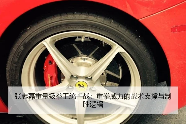 张志磊重量级拳王统一战：重拳威力的战术支撑与制胜逻辑