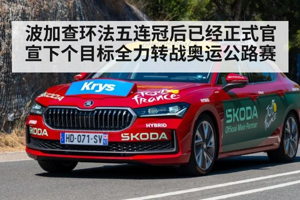 波加查环法五连冠后已经正式官宣下个目标全力转战奥运公路赛