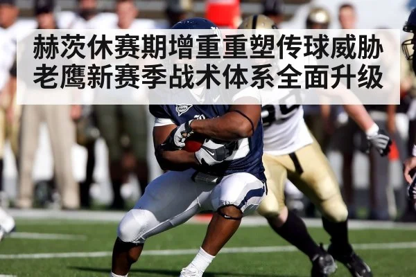赫茨休赛期增重重塑传球威胁老鹰新赛季战术体系全面升级