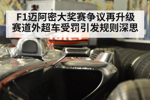 F1迈阿密大奖赛争议再升级 赛道外超车受罚引发规则深思