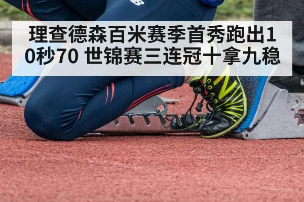 理查德森百米赛季首秀跑出10秒70 世锦赛三连冠十拿九稳