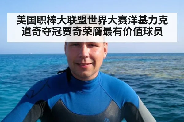 美国职棒大联盟世界大赛洋基力克道奇夺冠贾奇荣膺最有价值球员