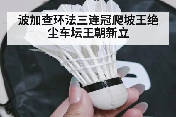 波加查环法三连冠爬坡王绝尘车坛王朝新立