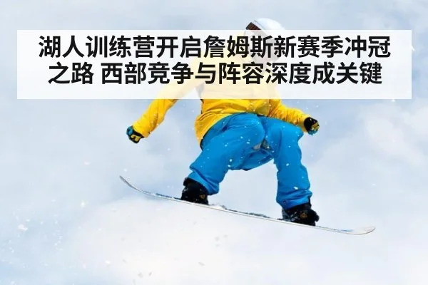湖人训练营开启詹姆斯新赛季冲冠之路 西部竞争与阵容深度成关键