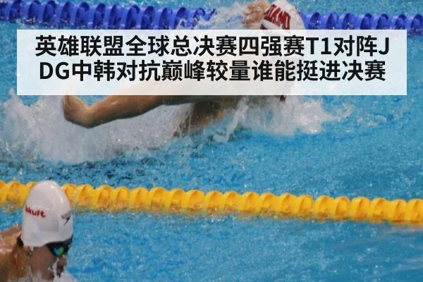 英雄联盟全球总决赛四强赛T1对阵JDG中韩对抗巅峰较量谁能挺进决赛