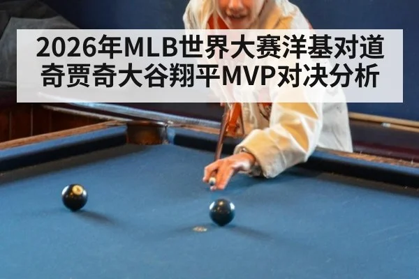 2026年MLB世界大赛洋基对道奇贾奇大谷翔平MVP对决分析