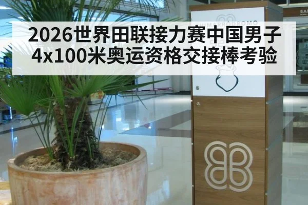 2026世界田联接力赛中国男子4x100米奥运资格交接棒考验