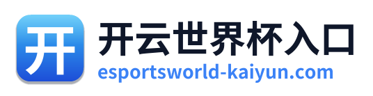 开云世界杯入口